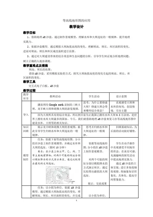 高中地理_等高线地形图的应用教学设计学情分析教材分析课后反思