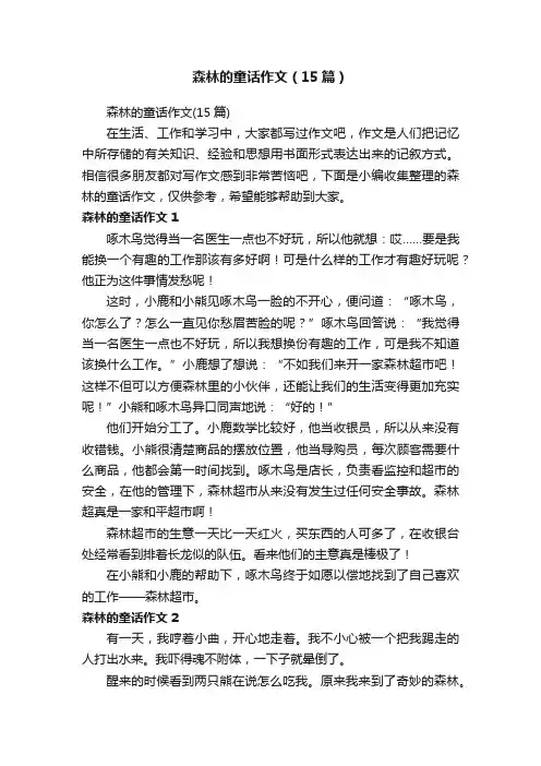 森林的童话作文（15篇）