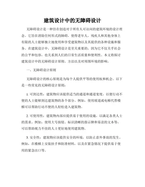 建筑设计中的无障碍设计