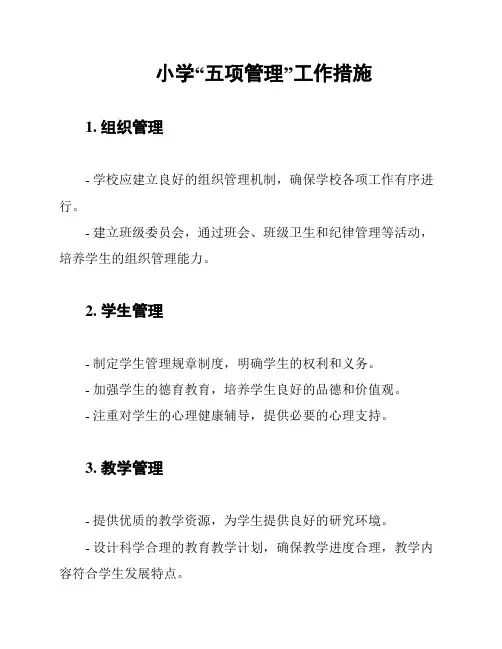 小学“五项管理”工作措施