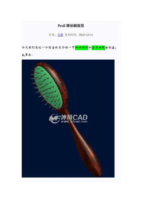 ProE清洁刷造型
