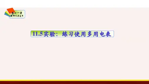 高中物理精品课件：练习使用多用电表