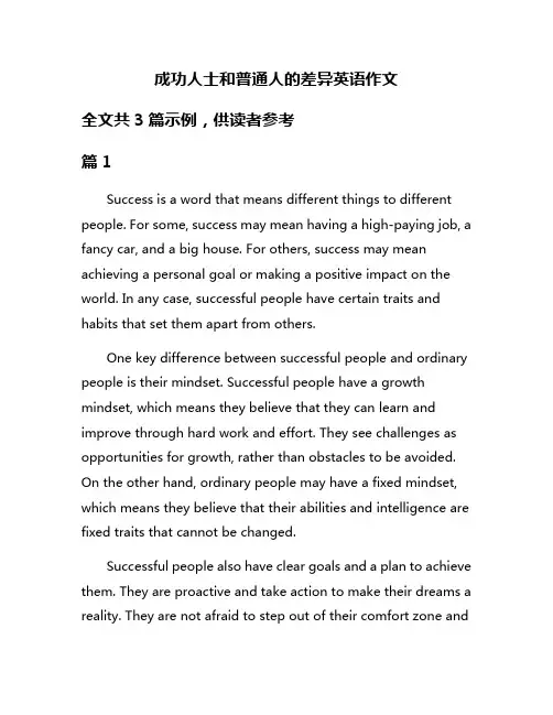 成功人士和普通人的差异英语作文