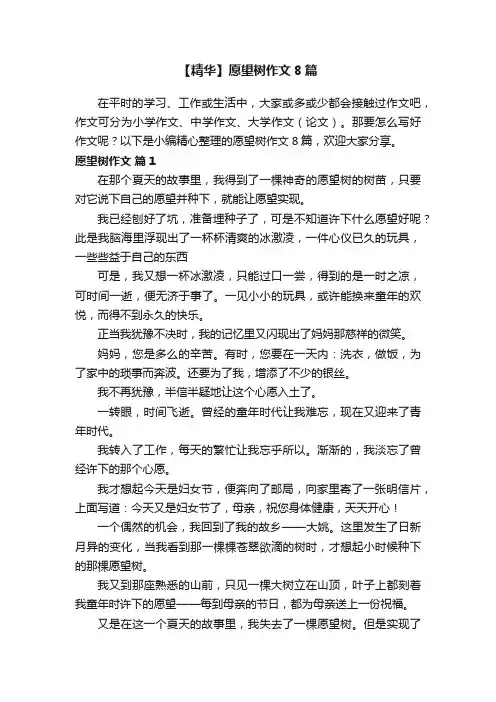 【精华】愿望树作文8篇