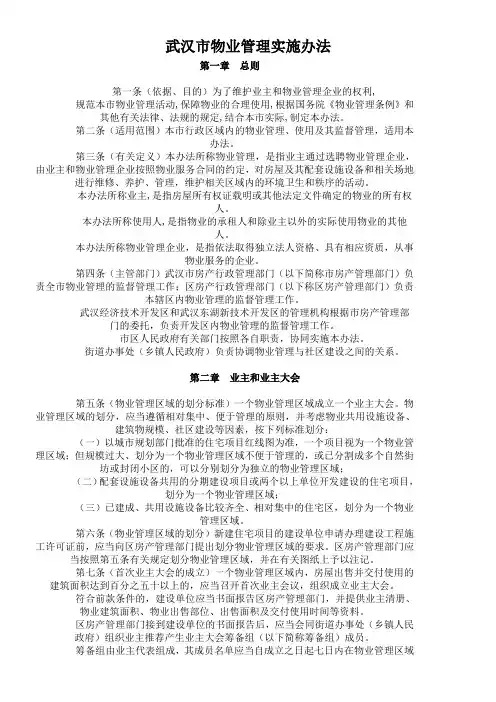 武汉市物业管理实施办法 (1)