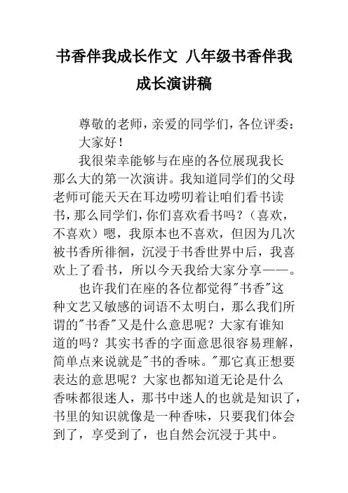 书香伴我成长作文 八年级书香伴我成长演讲稿