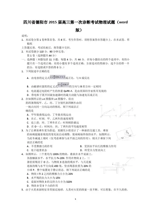 2015德阳一诊四川省德阳市2015届高三第一次诊断考试物理试题 Word版含答案