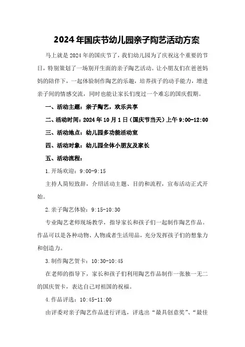 2024年国庆节幼儿园亲子陶艺活动方案