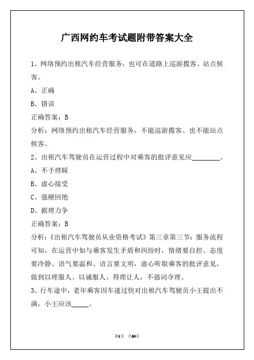 广西网约车考试题附带答案大全