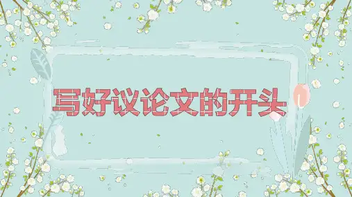 高中议论文开头段的写作技巧