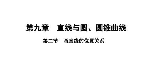 2025年高考数学一轮复习-9.2-两直线的位置关系【课件】