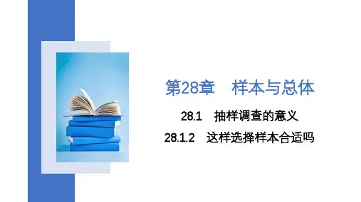 28.1.2+这样选择样本合适吗课件2023-2024学年华东师大版九年级数学下册+