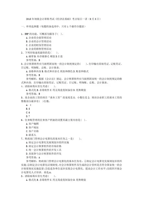 2015年初级会计职称考试《经济法基础》考点每日一讲(9月5日)