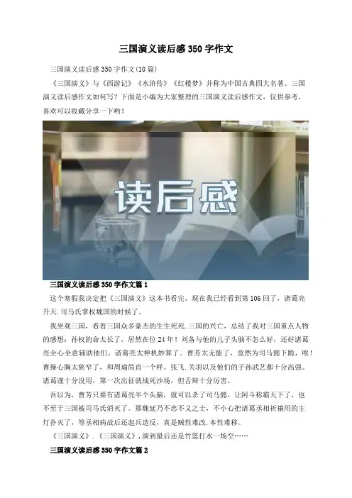 三国演义读后感350字作文