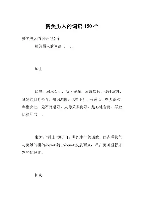 赞美男人的词语150个