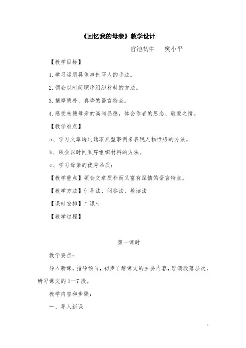 《回忆我的母亲》教学设计 3