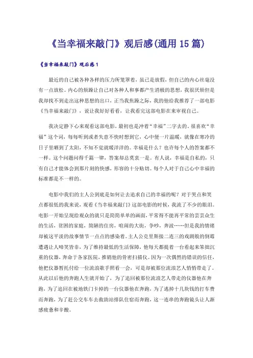 《当幸福来敲门》观后感(通用15篇)
