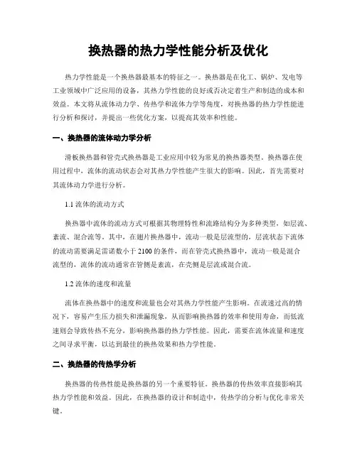 换热器的热力学性能分析及优化