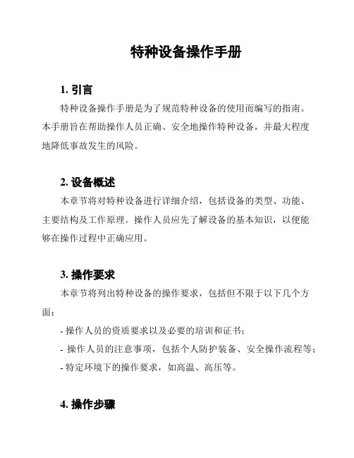 特种设备操作手册
