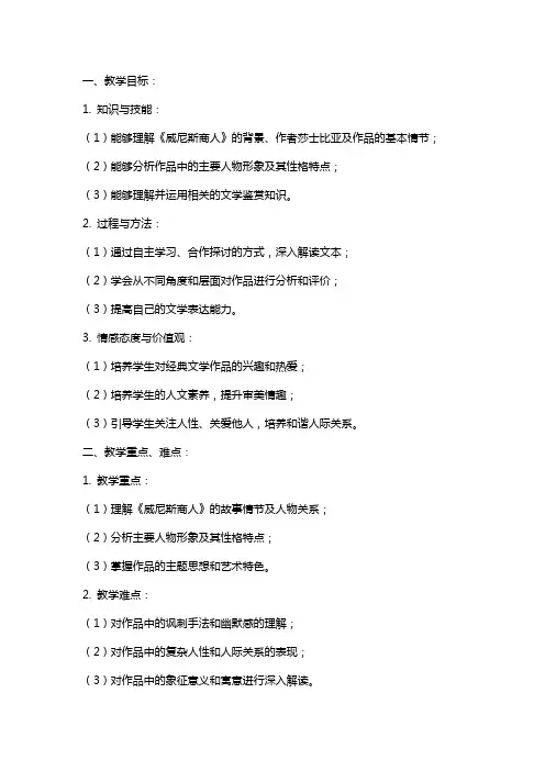 《威尼斯商人》教案优秀范文