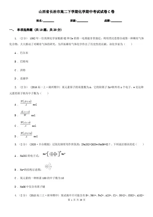山西省长治市高二下学期化学期中考试试卷C卷