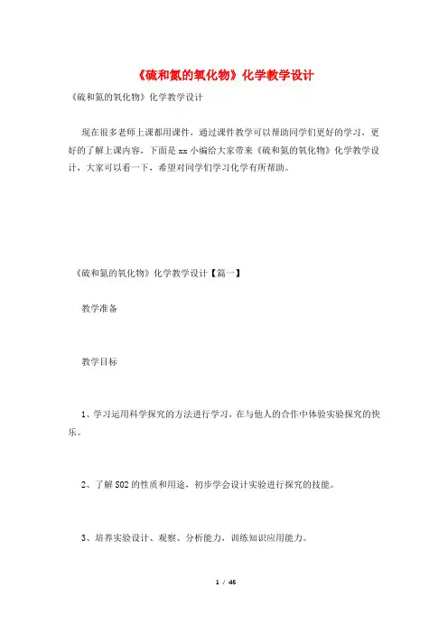《硫和氮的氧化物》化学教学设计