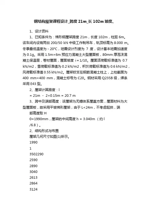 钢结构屋架课程设计_跨度21m_长102m坡度、