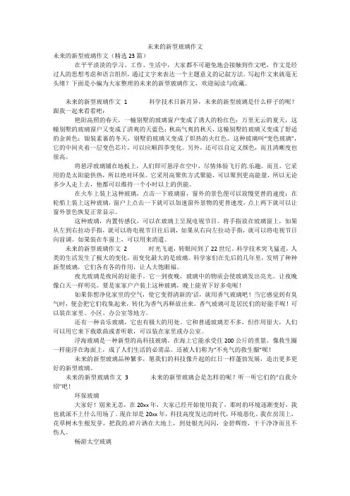 未来的新型玻璃作文