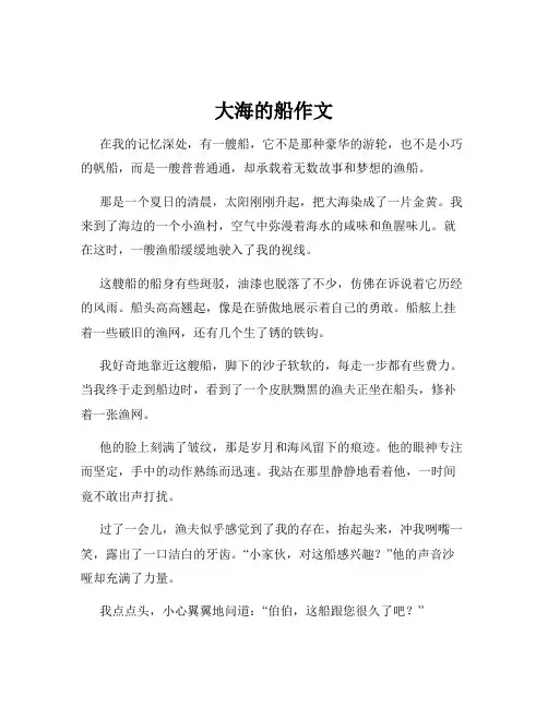 大海的船作文