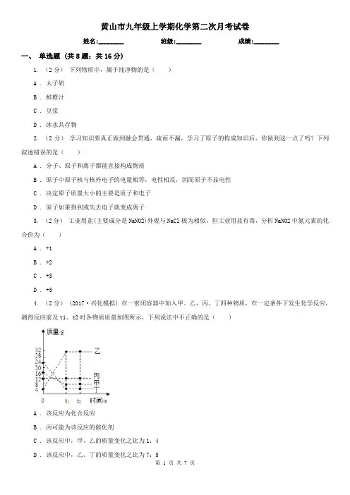 黄山市九年级上学期化学第二次月考试卷