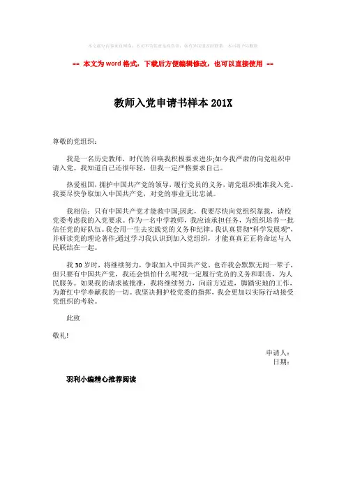 【2018-2019】教师入党申请书样本201Xword版本 (1页)