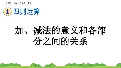 加减法的意义和各部分之间的关系人教版数学四年级下册PPT课件