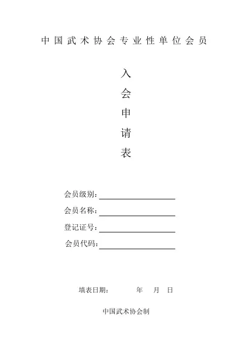 中国武术协会B类单位会员入会申请表