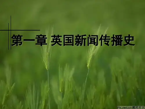 第一章 英国新闻传播史