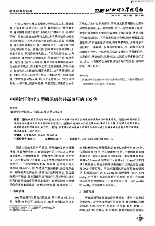中医辨证治疗2型糖尿病合并高血压病106例