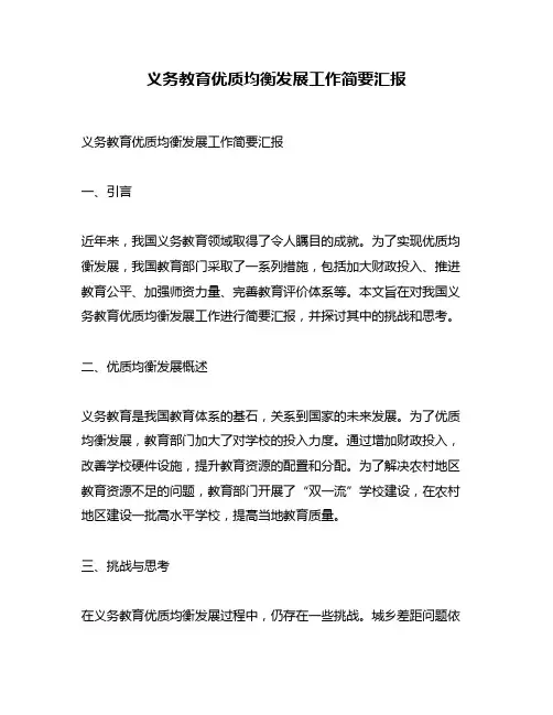 义务教育优质均衡发展工作简要汇报