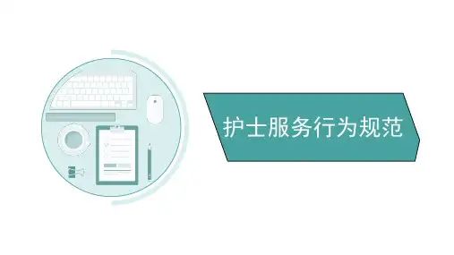 护士服务行为规范