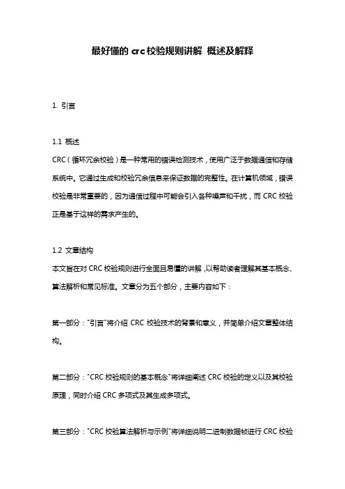 最好懂的crc校验规则讲解_概述及解释