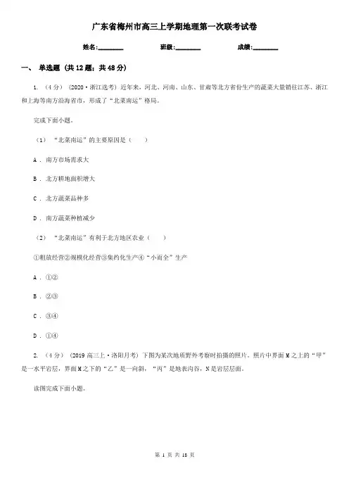 广东省梅州市高三上学期地理第一次联考试卷