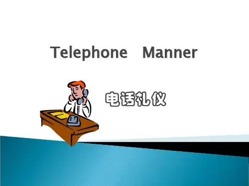 商务礼仪电话篇课件