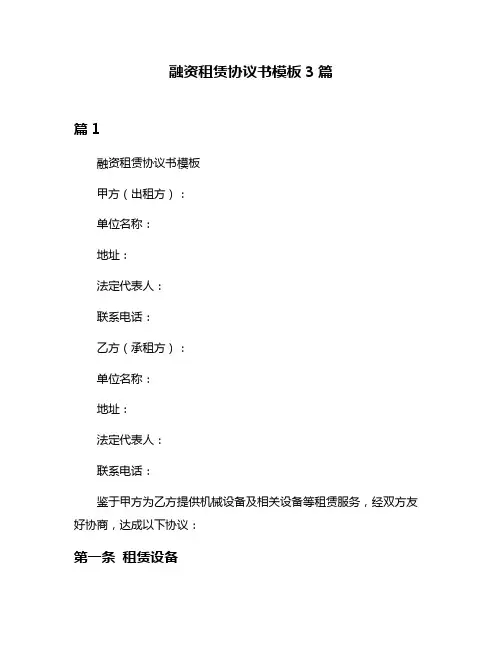 融资租赁协议书模板3篇