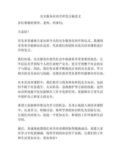 安全服务培训开班发言稿范文