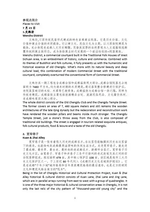 成都景点中英文介绍导游词 (宽窄巷子,金沙,大熊猫,文殊坊,蜀绣等)