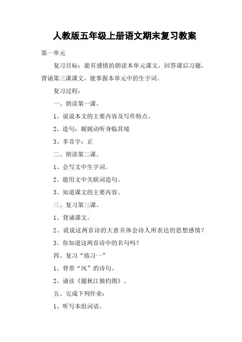 人教版五年级上册语文期末复习教案