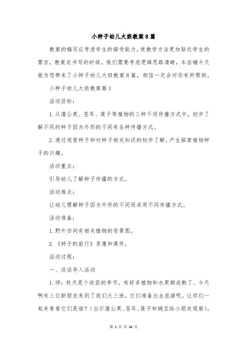 小种子幼儿大班教案8篇