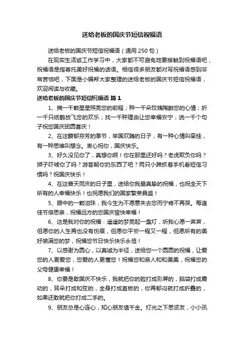送给老板的国庆节短信祝福语（通用250句）
