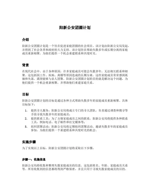 阳新公安团圆计划