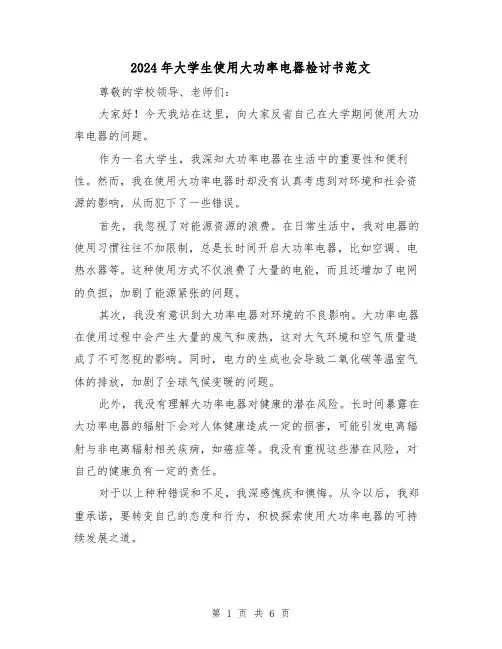 2024年大学生使用大功率电器检讨书范文(3篇)