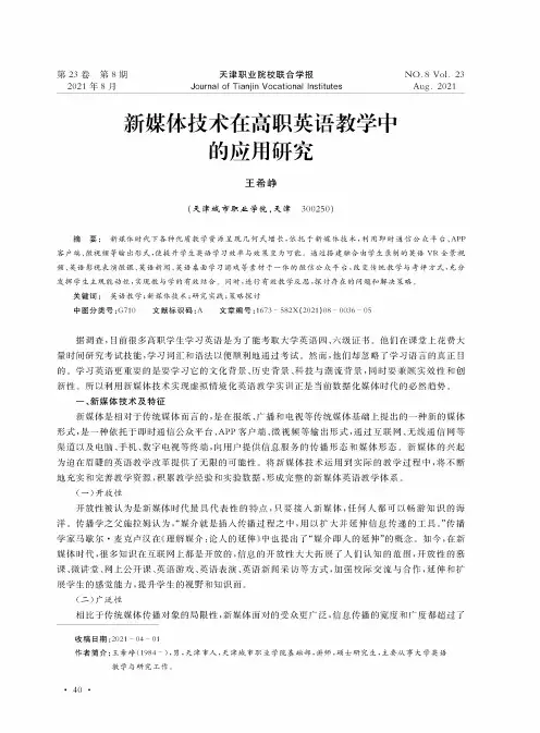 新媒体技术在高职英语教学中的应用研究