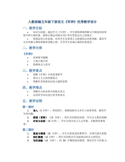 人教部编五年级下册语文《军神》优秀教学设计